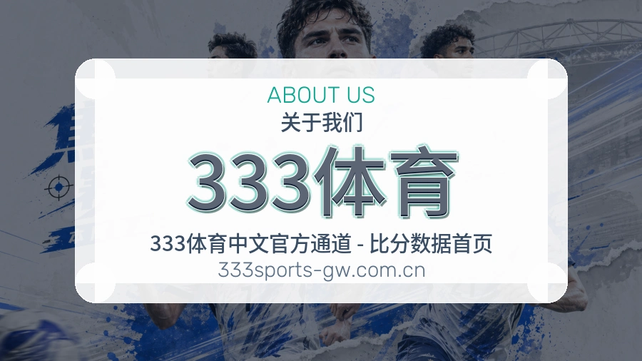 333体育关于我们